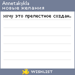 My Wishlist - annetakykla