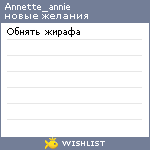 My Wishlist - annette_annie