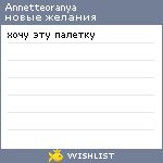 My Wishlist - annetteoranya