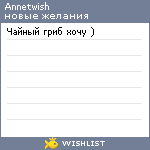 My Wishlist - annetwish