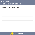 My Wishlist - anngerr
