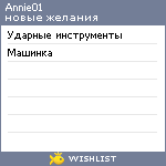 My Wishlist - annie01