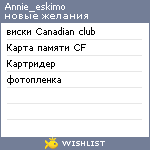 My Wishlist - annie_eskimo