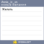 My Wishlist - annie_is_on