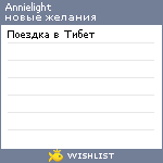 My Wishlist - annielight