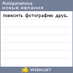 My Wishlist - annigumenova