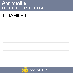My Wishlist - annimanika