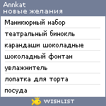 My Wishlist - annkat