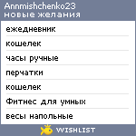 My Wishlist - annmishchenko23