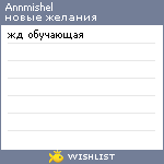 My Wishlist - annmishel