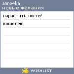 My Wishlist - anno4ka