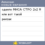 My Wishlist - annocean