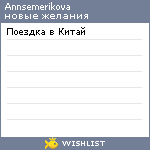My Wishlist - annsemerikova