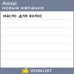 My Wishlist - annspi