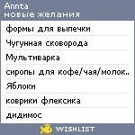 My Wishlist - annta