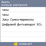 My Wishlist - anntv