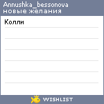 My Wishlist - annushka_bessonova