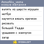 My Wishlist - annushka_vesna