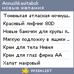 My Wishlist - annushkavitebsk