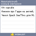 My Wishlist - annxtatictruth