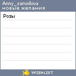 My Wishlist - anny_samoilova