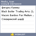 My Wishlist - anoka_tyan