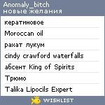 My Wishlist - anomaly_bitch