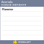 My Wishlist - anorsela