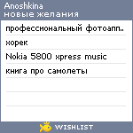 My Wishlist - anoshkina