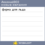 My Wishlist - anosova1803