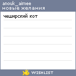 My Wishlist - anouk_aimee