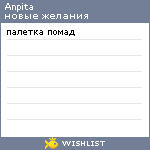 My Wishlist - anpita