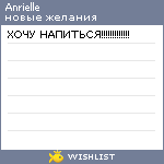 My Wishlist - anrielle