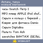 My Wishlist - antana_tanya