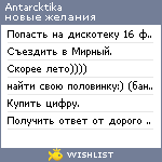 My Wishlist - antarcktika