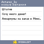 My Wishlist - antares_by