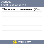 My Wishlist - antban