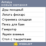 My Wishlist - anteiya