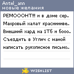 My Wishlist - antel_ann