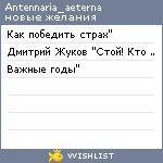 My Wishlist - antennaria_aeterna