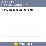 My Wishlist - anteshka