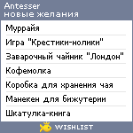 My Wishlist - antesser