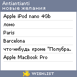 My Wishlist - antiantianti