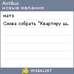 My Wishlist - antibus