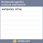 My Wishlist - antiemokrugistka