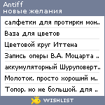 My Wishlist - antiff