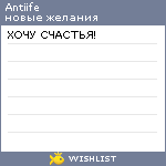 My Wishlist - antiife