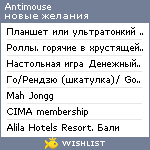 My Wishlist - antimouse