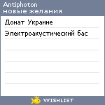 My Wishlist - antiphoton