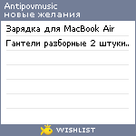 My Wishlist - antipovmusic